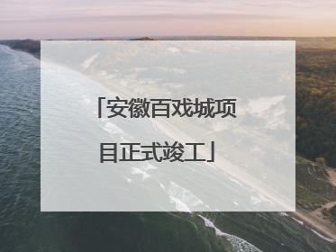 安徽百戏城项目正式竣工
