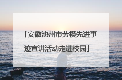 安徽池州市劳模先进事迹宣讲活动走进校园