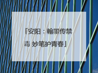 安阳：翰墨传禁毒 妙笔护青春