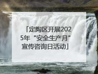 定陶区开展2025年“安全生产月”宣传咨询日活动