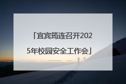 宜宾筠连召开2025年校园安全工作会