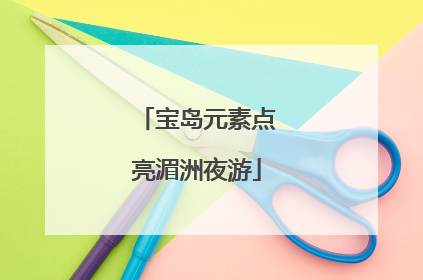 宝岛元素点亮湄洲夜游