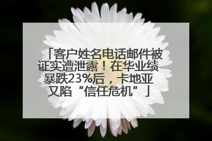 客户姓名电话邮件被证实遭泄露！在华业绩暴跌23%后，卡地亚又陷“信任危机”