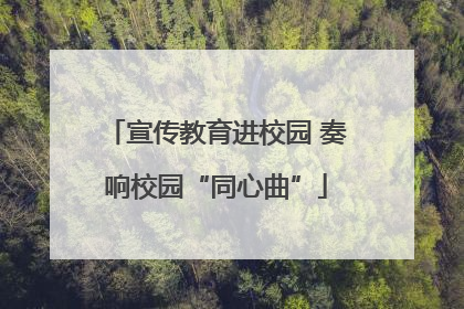 宣传教育进校园 奏响校园“同心曲”