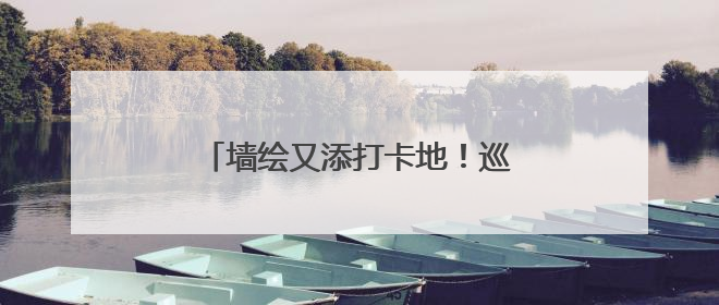 墙绘又添打卡地！巡津新村梧桐女孩来啦