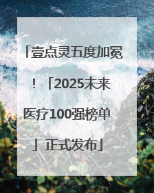 壹点灵五度加冕！「2025未来医疗100强榜单」正式发布