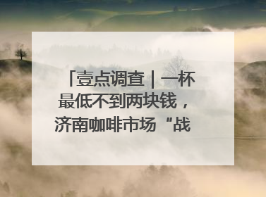 壹点调查｜一杯最低不到两块钱，济南咖啡市场“战事”升级
