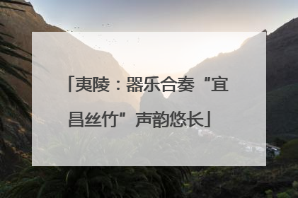 夷陵：器乐合奏“宜昌丝竹”声韵悠长