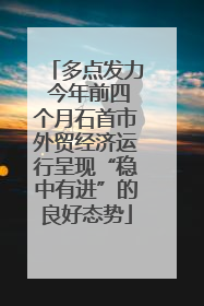 多点发力 今年前四个月石首市外贸经济运行呈现“稳中有进”的良好态势