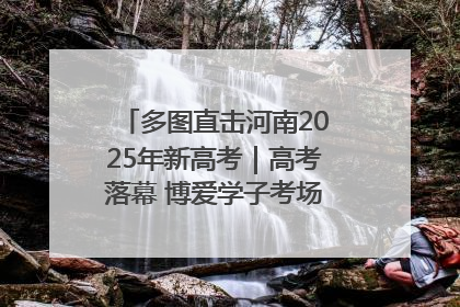 多图直击河南2025年新高考｜高考落幕 博爱学子考场外收获暖心祝福