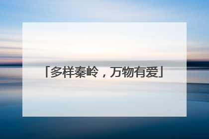 多样秦岭，万物有爱