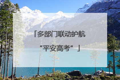 多部门联动护航“平安高考”