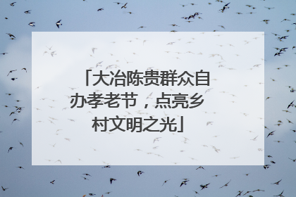 大冶陈贵群众自办孝老节，点亮乡村文明之光