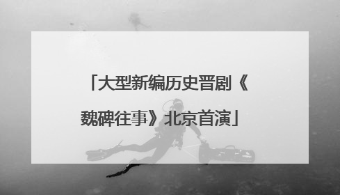 大型新编历史晋剧《魏碑往事》北京首演