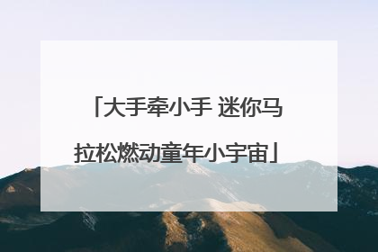 大手牵小手 迷你马拉松燃动童年小宇宙