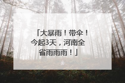 大暴雨！带伞！今起3天，河南全省雨雨雨！