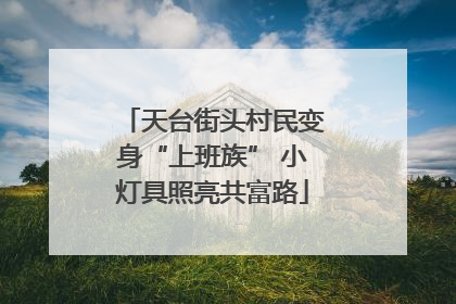 天台街头村民变身“上班族” 小灯具照亮共富路