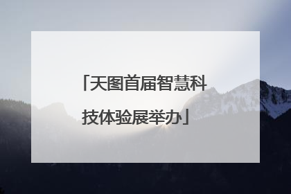 天图首届智慧科技体验展举办