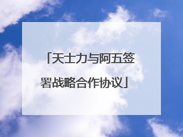 天士力与阿五签署战略合作协议