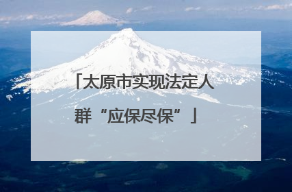 太原市实现法定人群“应保尽保”