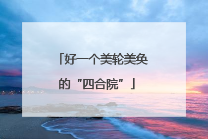 好一个美轮美奂的“四合院”