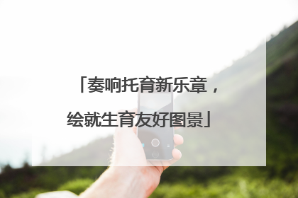 奏响托育新乐章，绘就生育友好图景