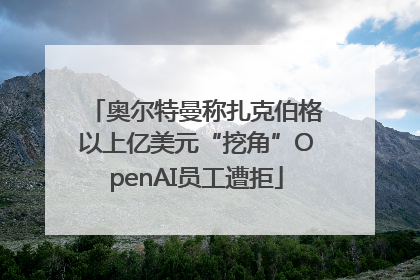 奥尔特曼称扎克伯格以上亿美元“挖角”OpenAI员工遭拒