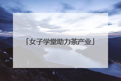 女子学堂助力茶产业