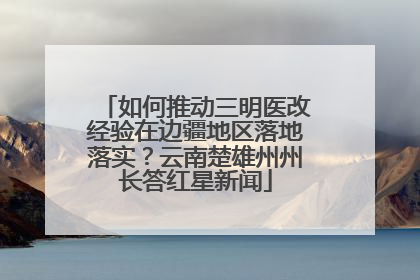 如何推动三明医改经验在边疆地区落地落实？云南楚雄州州长答红星新闻
