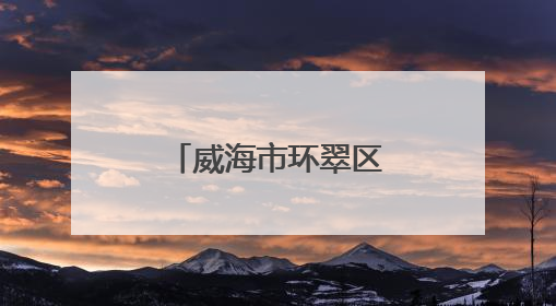 威海市环翠区羊亭镇：以“文”铸魂 绘就文化社区新画卷