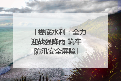 娄底水利：全力迎战强降雨 筑牢防汛安全屏障