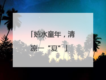 嬉水童年，清凉一“夏”