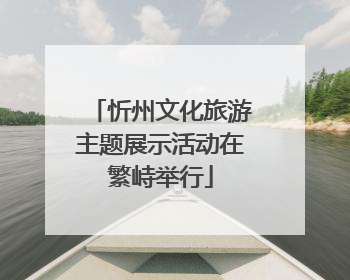 忻州文化旅游主题展示活动在繁峙举行