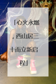 心火永燃，西山居三十而立新启程