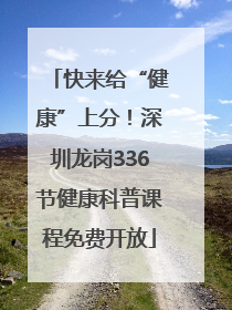 快来给“健康”上分！深圳龙岗336节健康科普课程免费开放