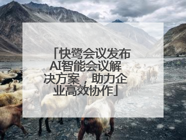 快鹭会议发布AI智能会议解决方案，助力企业高效协作