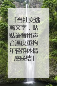 当社交逃离文字：贴贴语音用声音温度重构年轻群体情感联结