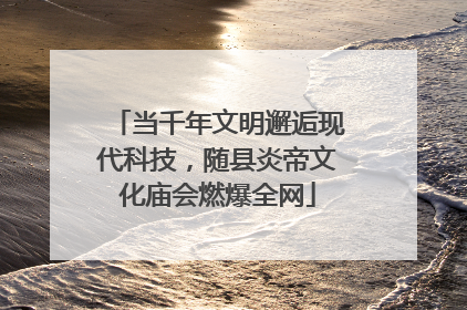 当千年文明邂逅现代科技，随县炎帝文化庙会燃爆全网