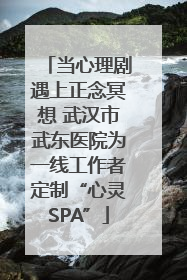 当心理剧遇上正念冥想 武汉市武东医院为一线工作者定制“心灵SPA”