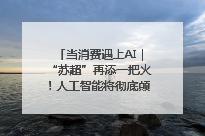当消费遇上AI｜“苏超”再添一把火！人工智能将彻底颠覆绿茵场？