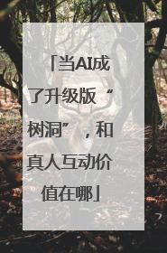 当AI成了升级版“树洞”，和真人互动价值在哪