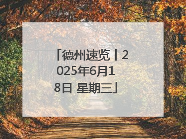 德州速览丨2025年6月18日 星期三