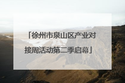 徐州市泉山区产业对接周活动第二季启幕