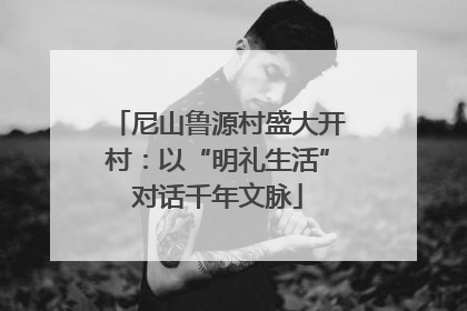 尼山鲁源村盛大开村：以“明礼生活”对话千年文脉