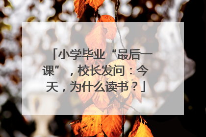 小学毕业“最后一课”，校长发问：今天，为什么读书？