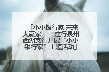 小小银行家 未来大赢家——建行泉州西湖支行开展“小小银行家”主题活动