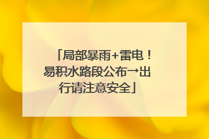 局部暴雨+雷电！易积水路段公布→出行请注意安全