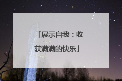 展示自我：收获满满的快乐