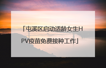 屯溪区启动适龄女生HPV疫苗免费接种工作