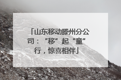 山东移动滕州分公司：“移”起“童”行，惊喜相伴